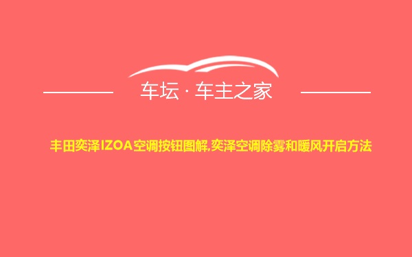 丰田奕泽IZOA空调按钮图解,奕泽空调除雾和暖风开启方法