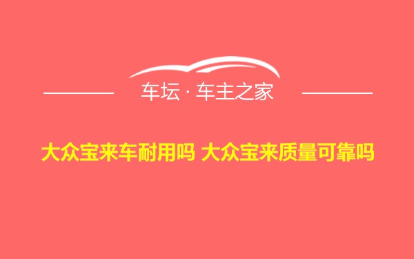 大众宝来车耐用吗 大众宝来质量可靠吗