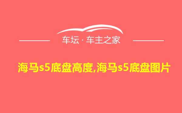 海马s5底盘高度,海马s5底盘图片