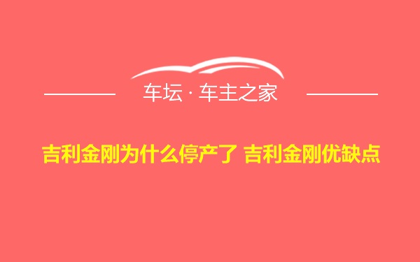 吉利金刚为什么停产了 吉利金刚优缺点