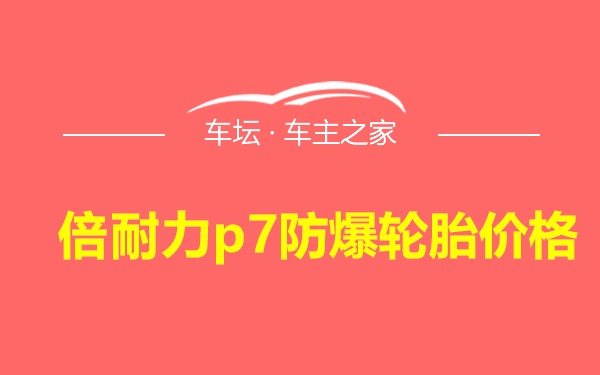 倍耐力p7防爆轮胎价格