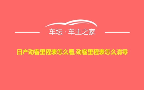 日产劲客里程表怎么看,劲客里程表怎么清零