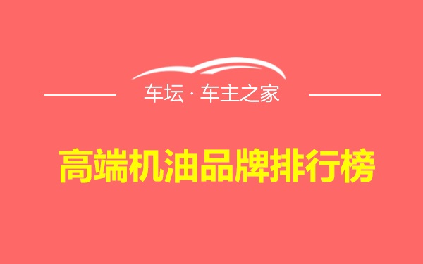 高端机油品牌排行榜