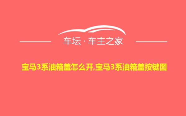 宝马3系油箱盖怎么开,宝马3系油箱盖按键图