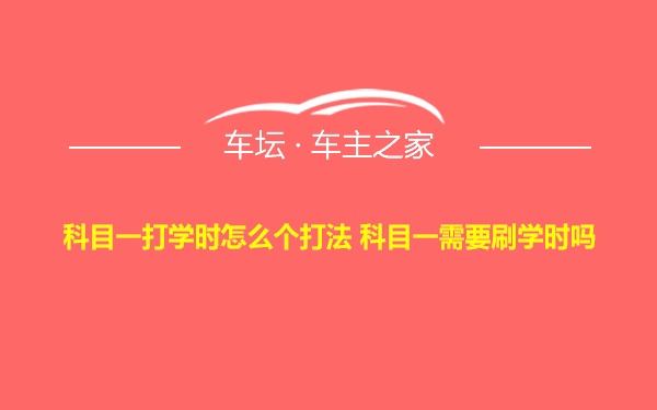 科目一打学时怎么个打法 科目一需要刷学时吗