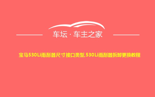 宝马530Li雨刮器尺寸接口类型,530Li雨刮器拆卸更换教程