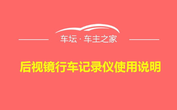 后视镜行车记录仪使用说明