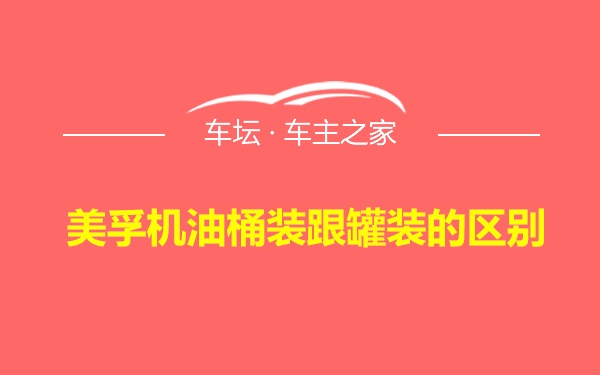 美孚机油桶装跟罐装的区别