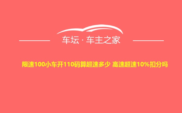 限速100小车开110码算超速多少 高速超速10%扣分吗