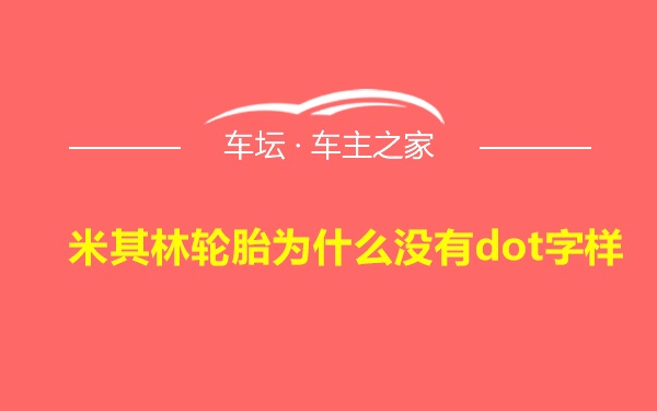 米其林轮胎为什么没有dot字样