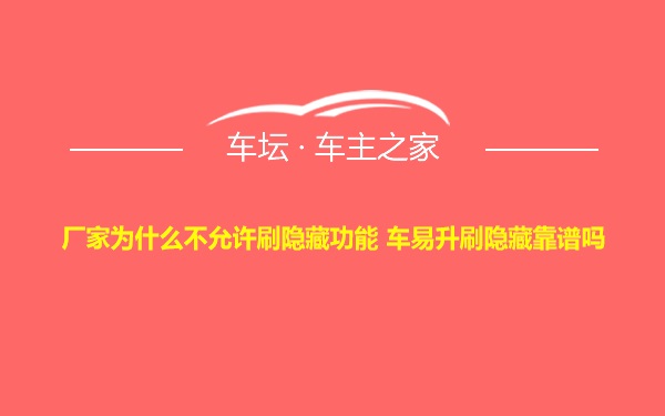 厂家为什么不允许刷隐藏功能 车易升刷隐藏靠谱吗