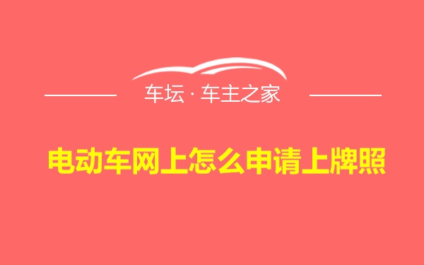 电动车网上怎么申请上牌照