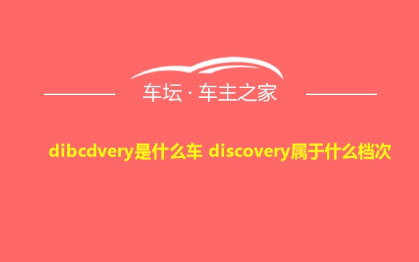 dibcdvery是什么车 discovery属于什么档次