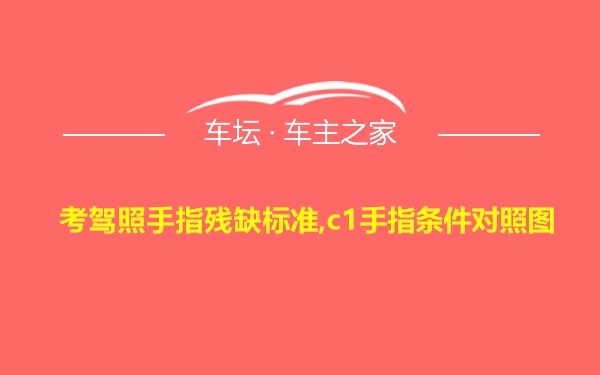 考驾照手指残缺标准,c1手指条件对照图