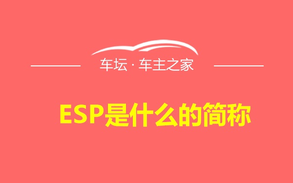 ESP是什么的简称