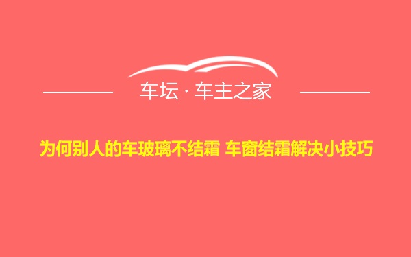 为何别人的车玻璃不结霜 车窗结霜解决小技巧