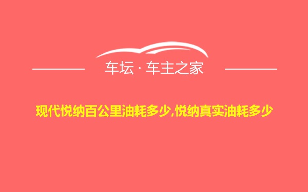 现代悦纳百公里油耗多少,悦纳真实油耗多少