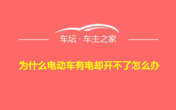 为什么电动车有电却开不了怎么办