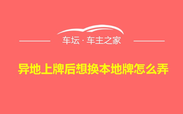 异地上牌后想换本地牌怎么弄