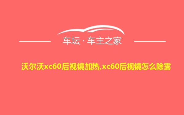 沃尔沃xc60后视镜加热,xc60后视镜怎么除雾