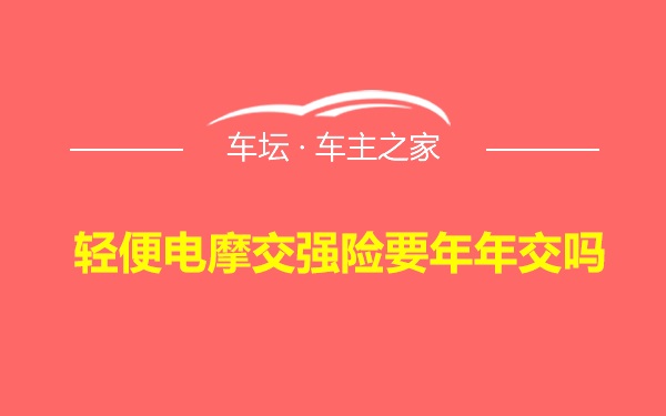 轻便电摩交强险要年年交吗