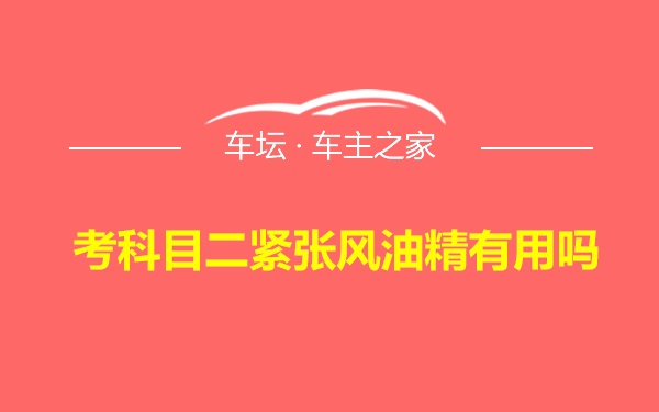 考科目二紧张风油精有用吗