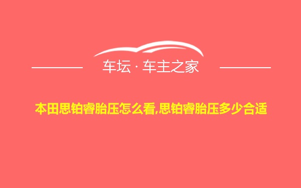 本田思铂睿胎压怎么看,思铂睿胎压多少合适