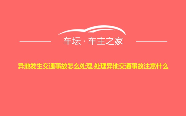 异地发生交通事故怎么处理,处理异地交通事故注意什么