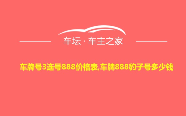 车牌号3连号888价格表,车牌888豹子号多少钱