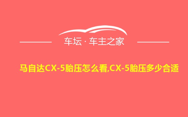 马自达CX-5胎压怎么看,CX-5胎压多少合适