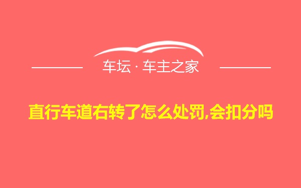 直行车道右转了怎么处罚,会扣分吗