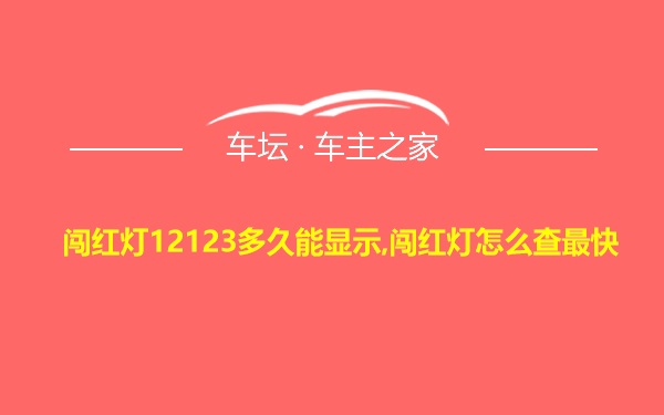 闯红灯12123多久能显示,闯红灯怎么查最快