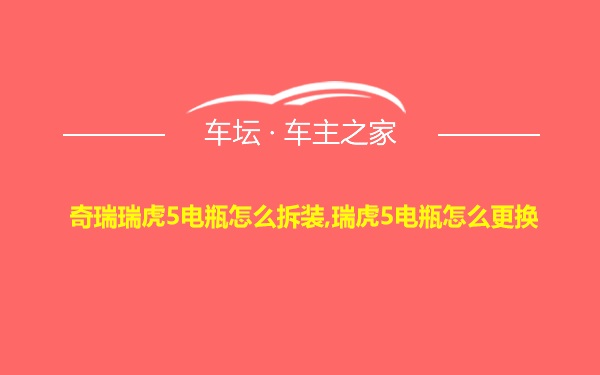 奇瑞瑞虎5电瓶怎么拆装,瑞虎5电瓶怎么更换