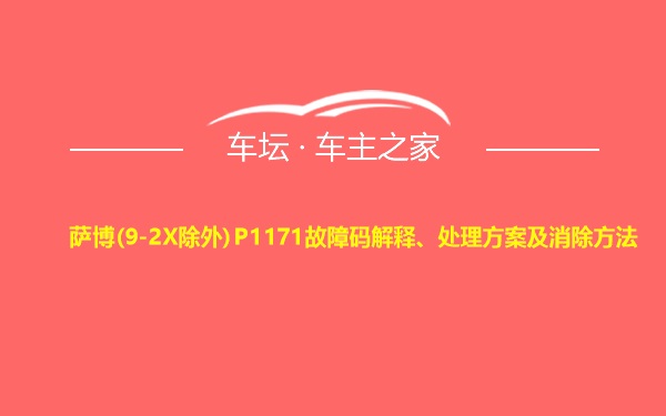 萨博(9-2X除外)P1171故障码解释、处理方案及消除方法