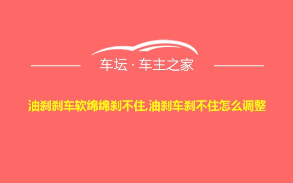 油刹刹车软绵绵刹不住,油刹车刹不住怎么调整