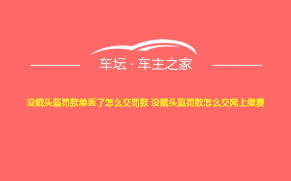 没戴头盔罚款单丢了怎么交罚款 没戴头盔罚款怎么交网上缴费