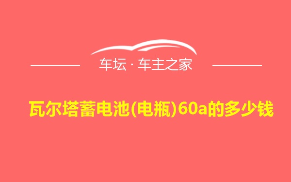 瓦尔塔蓄电池(电瓶)60a的多少钱