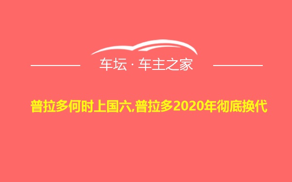 普拉多何时上国六,普拉多2020年彻底换代