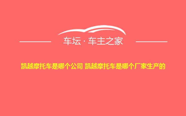 凯越摩托车是哪个公司 凯越摩托车是哪个厂家生产的