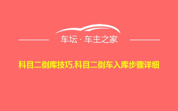 科目二倒库技巧,科目二倒车入库步骤详细