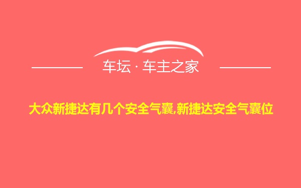 大众新捷达有几个安全气囊,新捷达安全气囊位