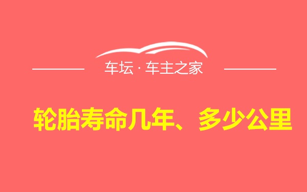 轮胎寿命几年、多少公里