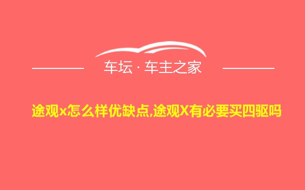 途观x怎么样优缺点,途观X有必要买四驱吗