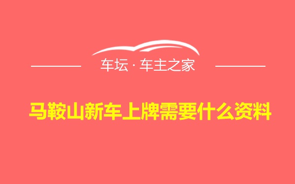 马鞍山新车上牌需要什么资料