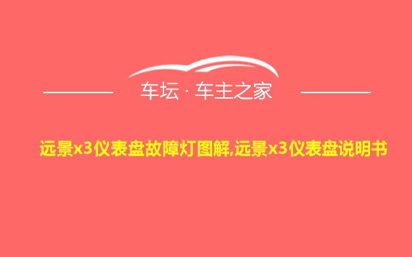 远景x3仪表盘故障灯图解,远景x3仪表盘说明书