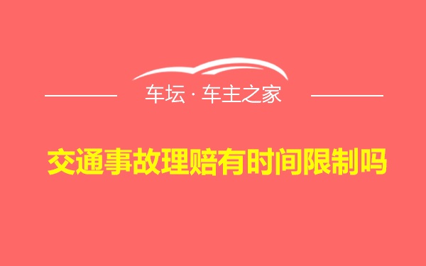 交通事故理赔有时间限制吗