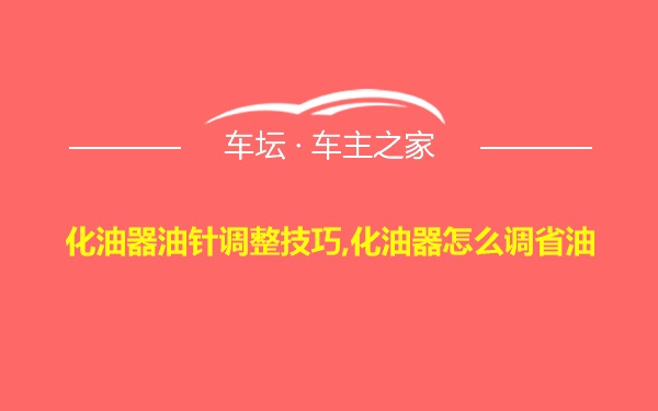 化油器油针调整技巧,化油器怎么调省油