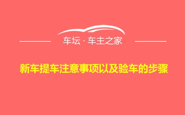 新车提车注意事项以及验车的步骤