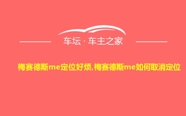 梅赛德斯me定位好烦,梅赛德斯me如何取消定位