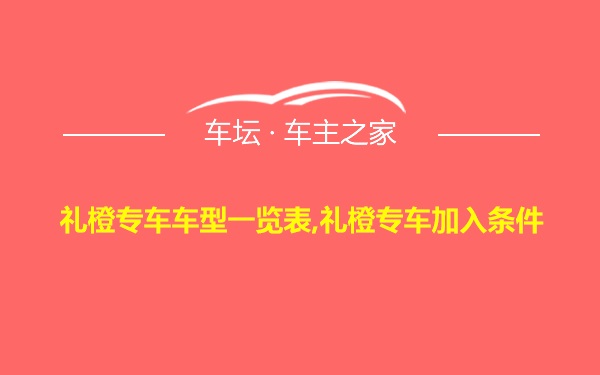 礼橙专车车型一览表,礼橙专车加入条件